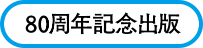 80周年記念出版