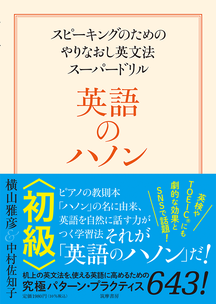 筑摩書房スピーキングのためのやりなおし英文法スーパードリル 英語のハノン 中級