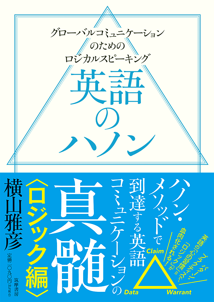 <span>グローバルコミュニケーションのためのロジカルスピーキング</span>英語のハノン ロジック編
