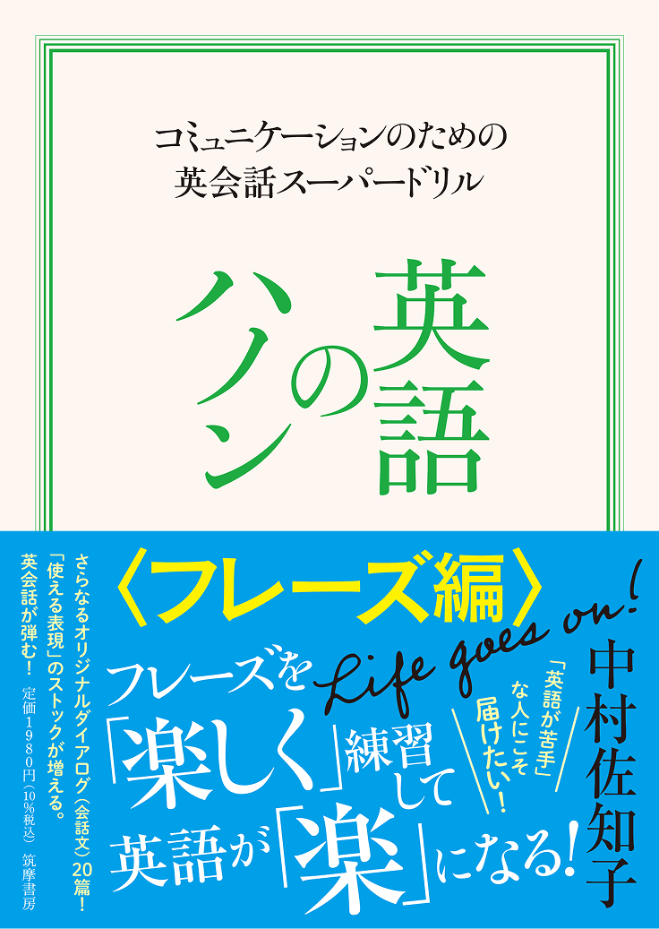 <span>コミュニケーションのための英会話スーパードリル</span>英語のハノン フレーズ編 Life goes on!