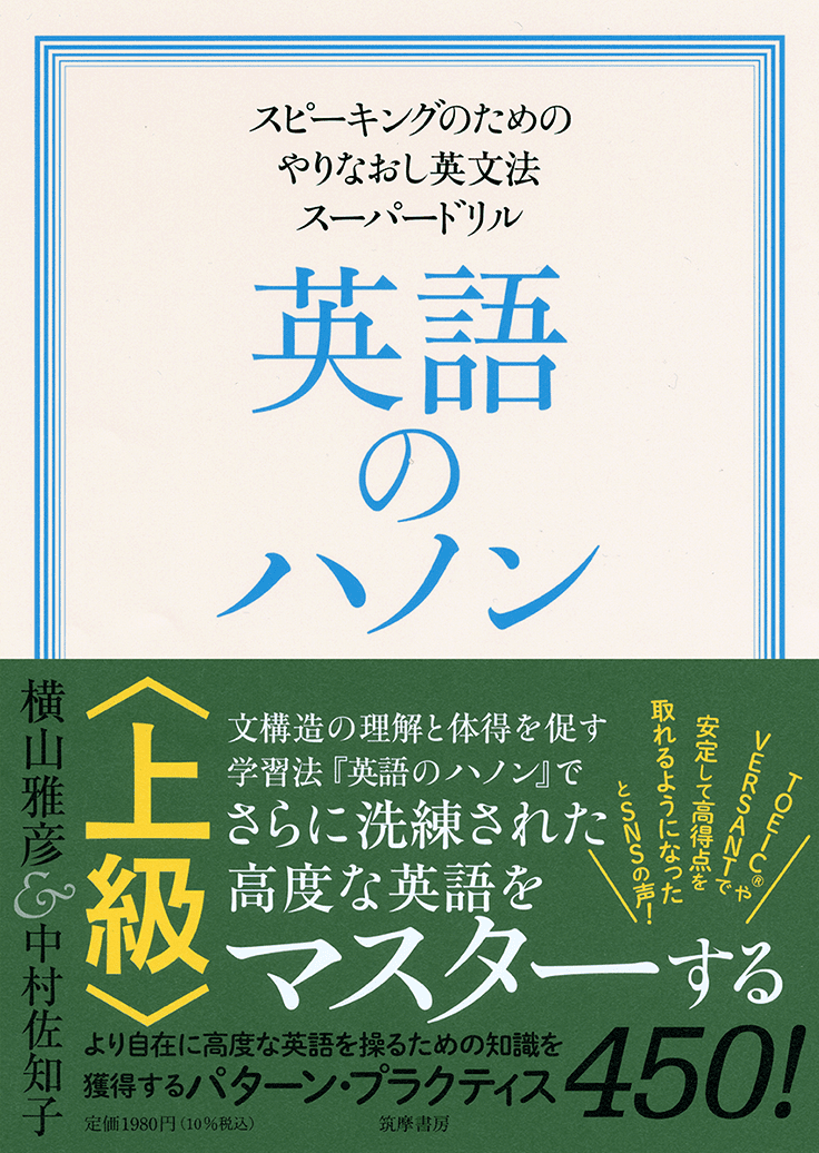 筑摩書房スピーキングのためのやりなおし英文法スーパードリル 英語のハノン 初級