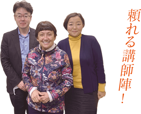 頼れる講師陣!