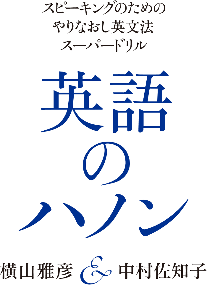 筑摩書房スピーキングのためのやりなおし英文法スーパードリル 英語のハノン シリーズ