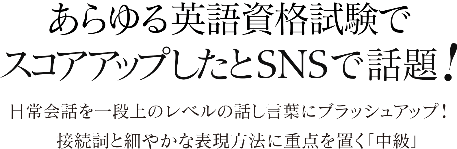 TOEIC®やVERSANTがスコアアップしたとSNSで話題！日常会話を一段上のレベルの話し言葉にブラッシュアップ!接続詞と細やかな表現方法に重点を置く「中級」