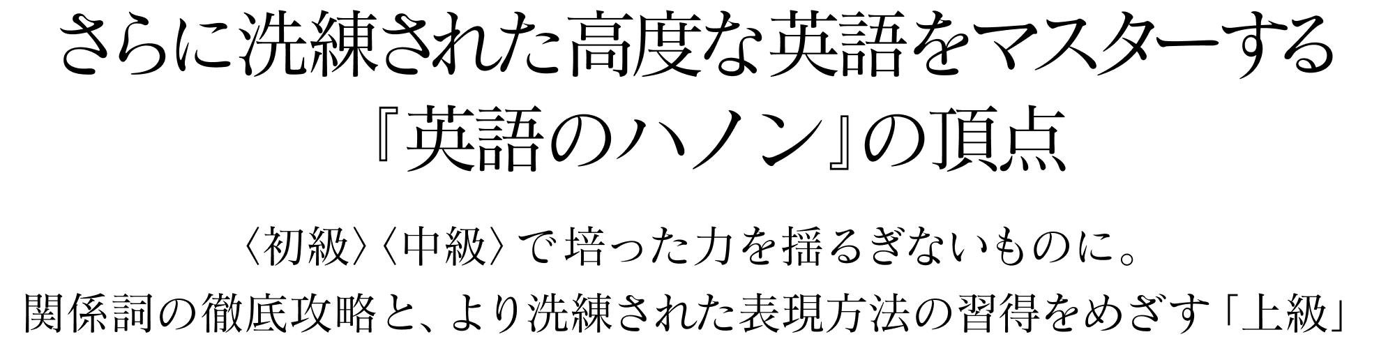 さらに洗練された高度な英語をマスターする『英語のハノン』の集大成　Jackie smiled happily. ジャッキーは幸せそうに微笑んだ。→　the happy smile of Jackie 幸せそうなジャッキーの微笑みSVを名詞化する名詞構文。非常に堅い言い回しですが、うまく使うことができれば、とてもアカデミックで知的な印象を与えます。このような構文も徹底的に学びます。