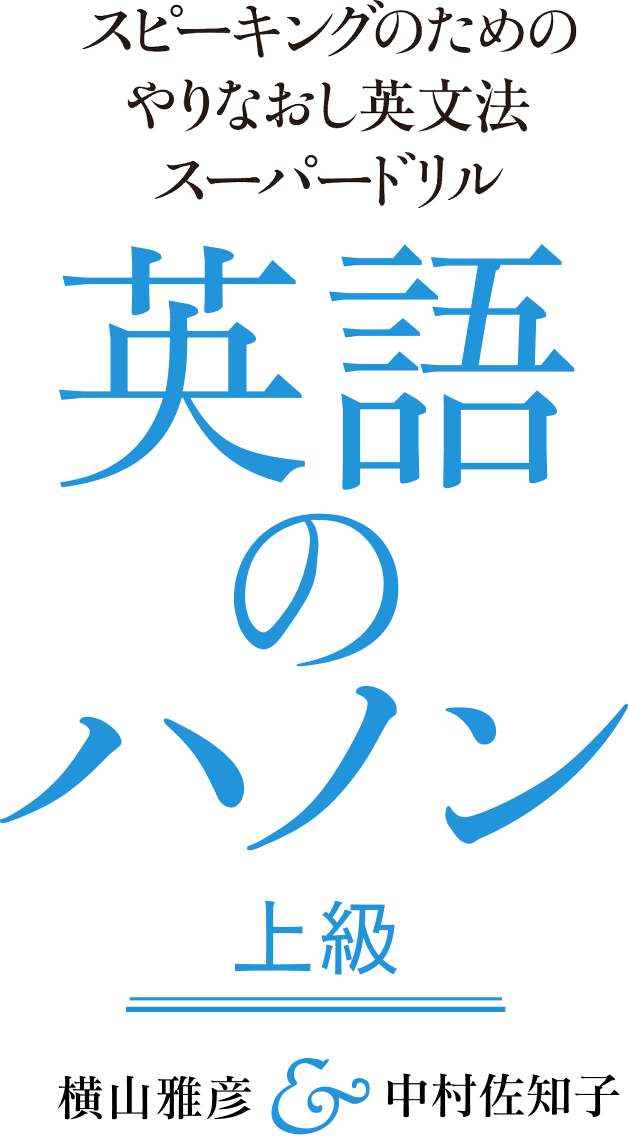 筑摩書房スピーキングのためのやりなおし英文法スーパードリル 英語のハノン 上級