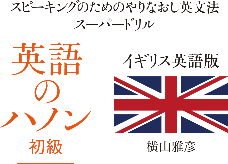 スピーキングのためのやりなおし英文法スーパードリル 英語のハノン　初級編　イギリス英語版