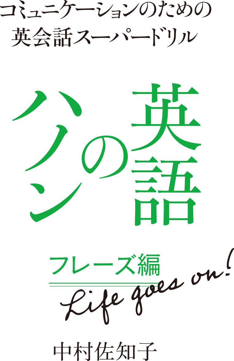 コミュニケーションのための英会話スーパードリル 英語のハノン フレーズ編　Life goes on!