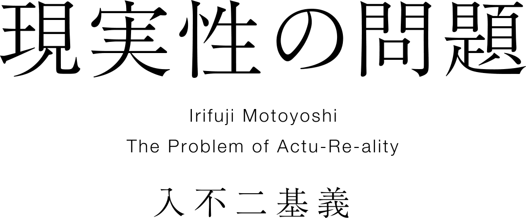 現実性の問題  The Problem of Actu-Re-ality 入不二基義 著