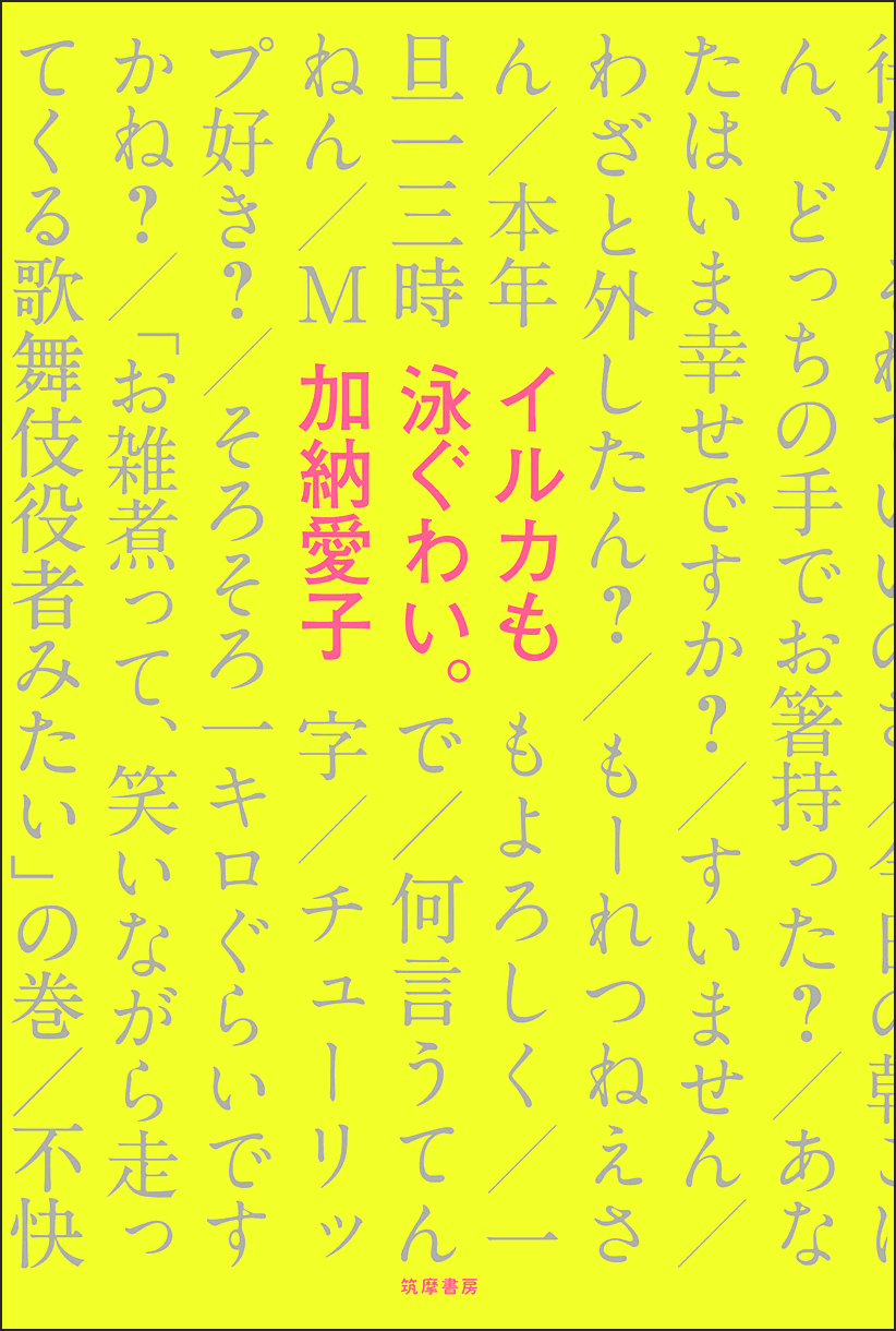 加納愛子（Aマッソ）『イルカも泳ぐわい。』 