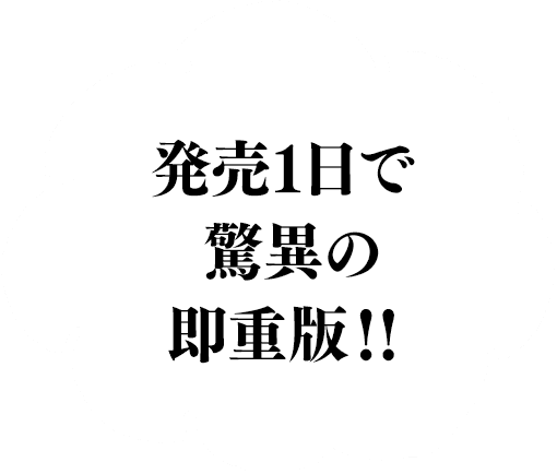 発売1日で驚異の即重版！！