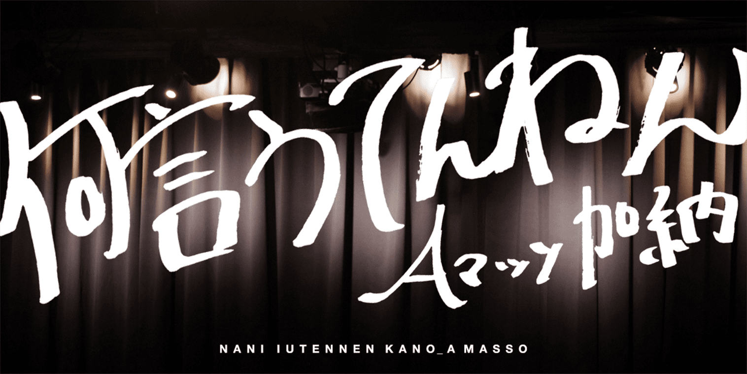 何言うてんねん Aマッソ 加納愛子 NANI IUTENNEN KANO_AMASSO