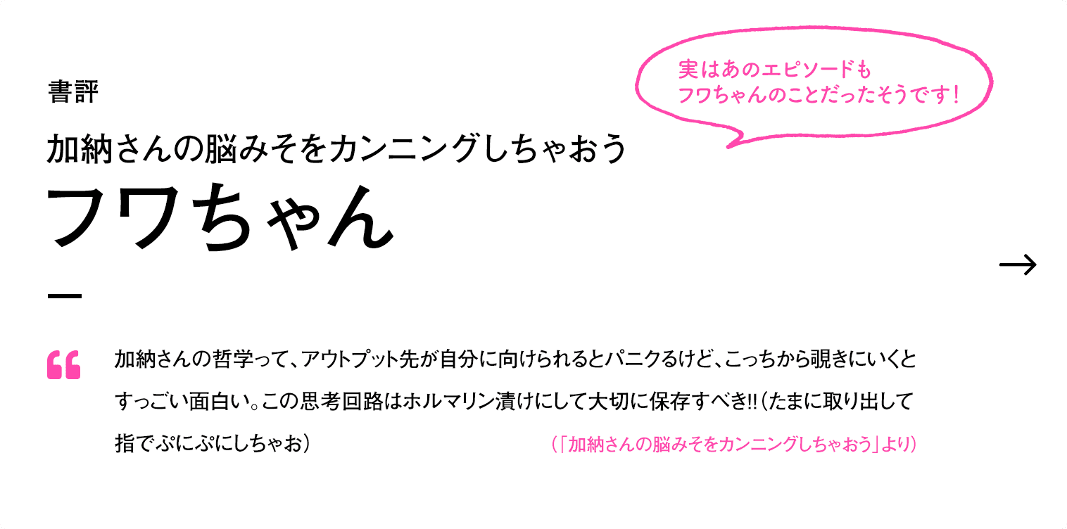 書評 加納さんの脳みそをカンニングしちゃおう フワちゃん