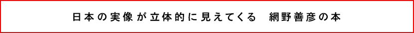 日本の実像が立体的に見えてくる  網野善彦の本