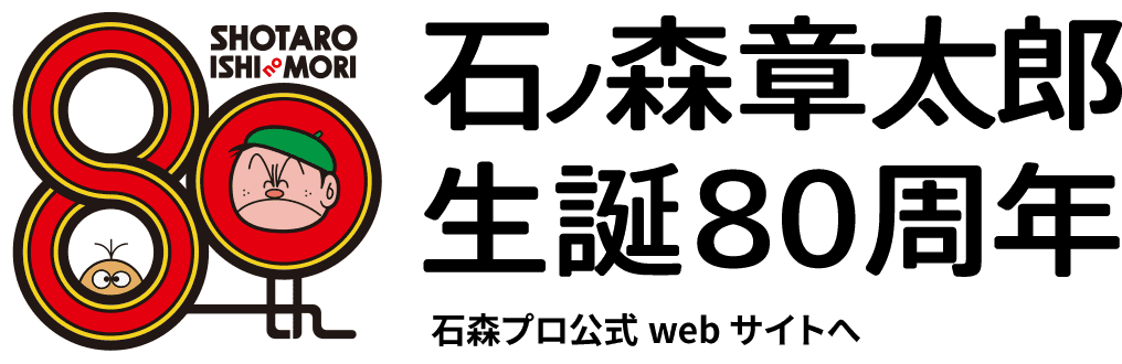 石ノ森章太郎生誕80周年 石森プロ公式webサイトへ
