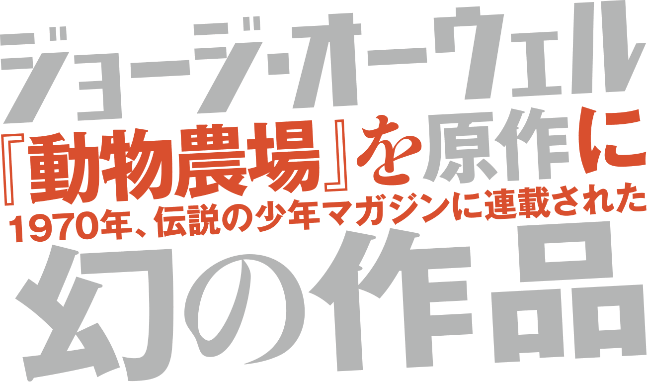 ジョージ・オーウェル『動物農場』を原作に1970年、伝説の少年マガジンに連載された幻の作品待望の文庫化