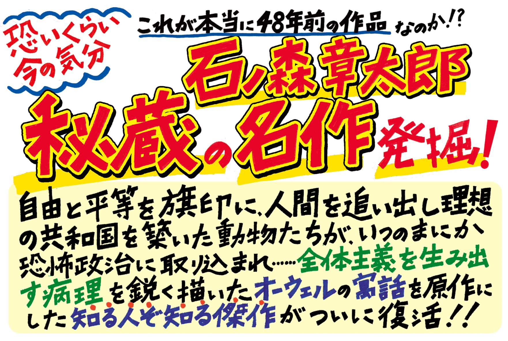 アニマル・ファーム 石ノ森章太郎 原作：ジョージ・オーウェル ちくま文庫POP