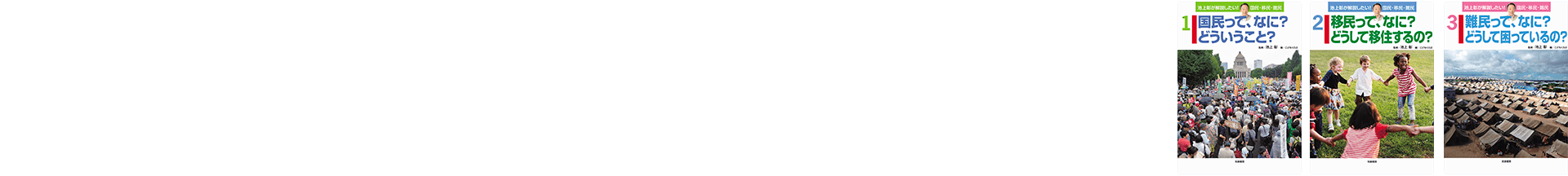 池上彰が解説したい! 国民・移民・難民 全3巻 池上彰=監修 こどもくらぶ=編