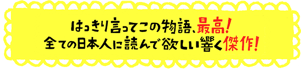 はっきり言ってこの物語最高！全ての日本人に読んで欲しい響く傑作！