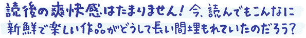 読後の爽快感はたまりません！今、読んでもこんなに新鮮で楽しい作品がどうして長い間埋もれていたのだろう？