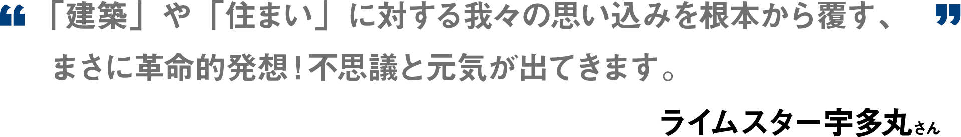 「建築」や「住まい」に対する我々の思い込みを根本から覆す、まさに革命的発想！不思議と元気が出てきます。 ライムスター宇多丸