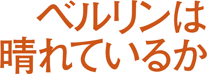 ベルリンは晴れているか