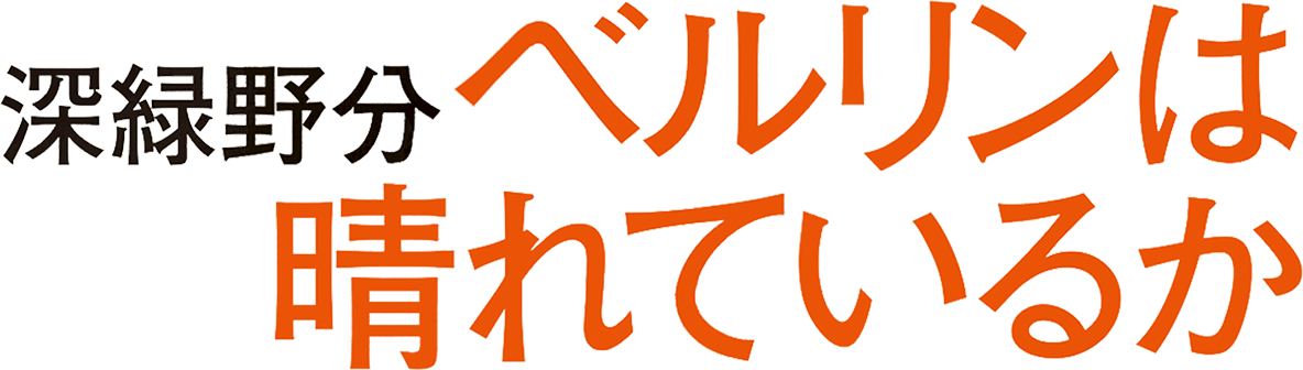 筑摩書房 ベルリンは晴れているか 深緑野分