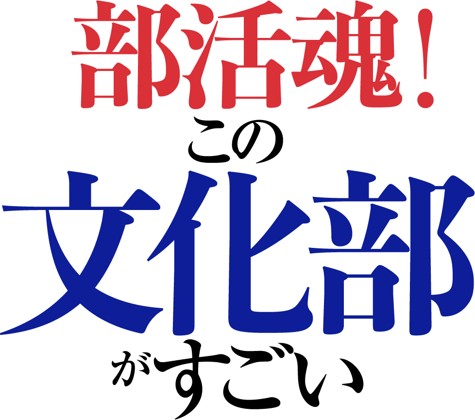 部活魂！ この文化部がすごい