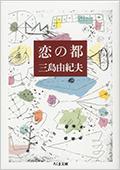 恋の都 三島 由紀夫 著
