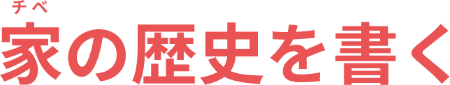 筑摩書房 家（チベ）の歴史を書く 朴沙羅