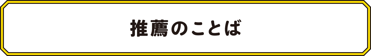 推薦のことば