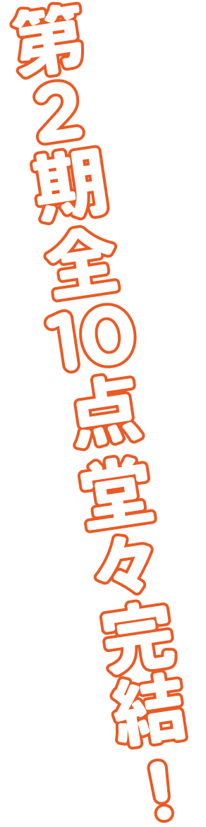 第2期全10点堂々完結！