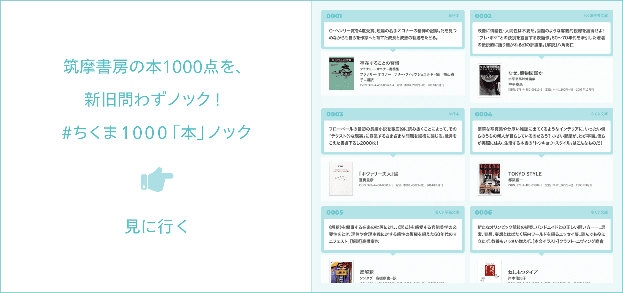 筑摩書房の本1000点を、新旧問わずノック！#ちくま1000「本」ノック 見に行く