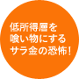 フリーターを喰い物にするサラ金の恐怖！