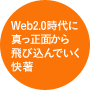 web2.0時代に真っ正面から飛び込んでいく快著