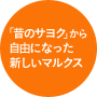 「昔のサヨク」から自由になった新しいマルクス