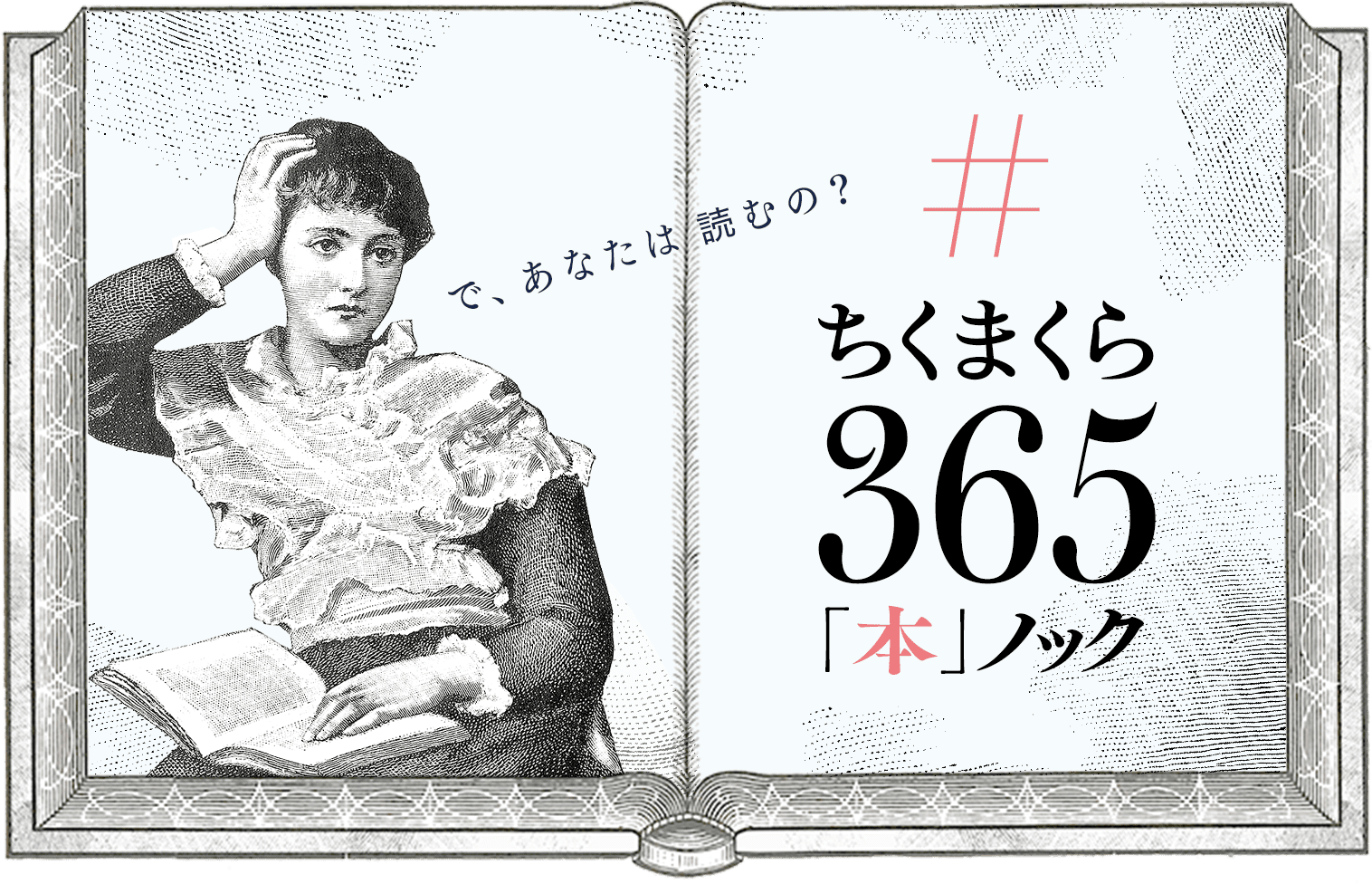 ちくまくら365「本」ノック