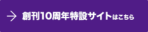 筑摩選書10周年特設サイト