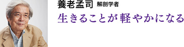 養老孟司　解剖学者　生きることが軽やかになる