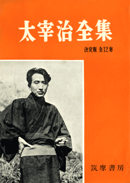 昭和30年刊行開始『太宰治全集』のカタログ