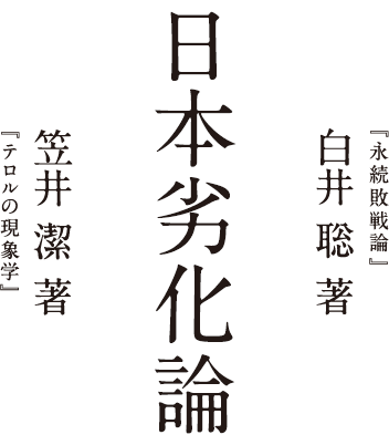 日本劣化論　『永続敗戦論』白井 聡 著　『テロルの現象学』笠井 潔 著