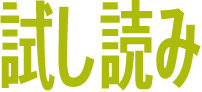 試し読み