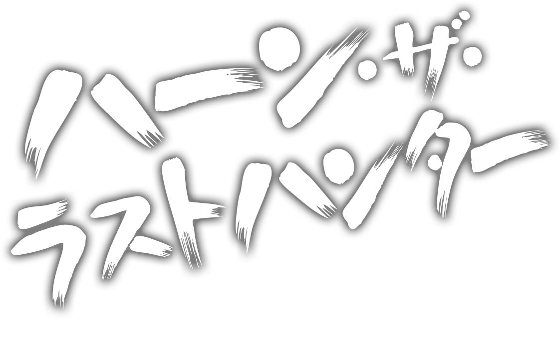 ハーン・ザ・ラストハンター　アメリカオタク小説集