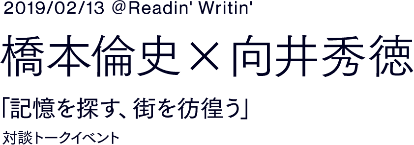 筑摩書房 ドライブイン探訪 橋本倫史