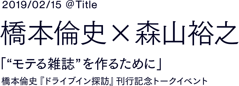 筑摩書房 ドライブイン探訪 橋本倫史