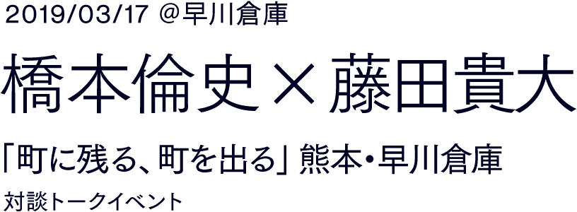 筑摩書房 ドライブイン探訪 橋本倫史