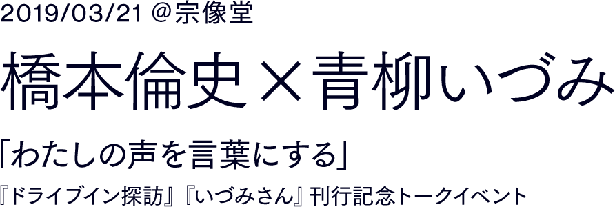 筑摩書房 ドライブイン探訪 橋本倫史