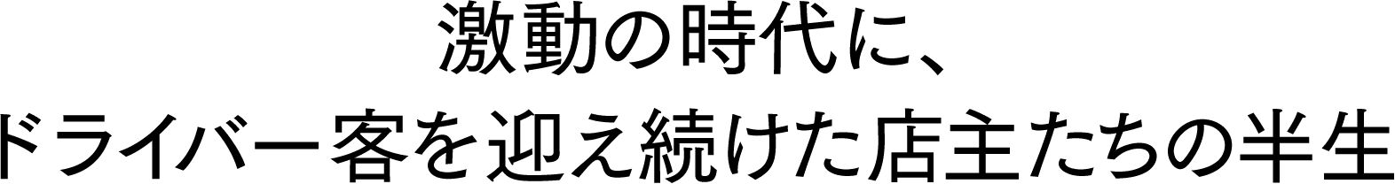 激動の時代に、ドライバー客を迎え続けた店主たちの半生