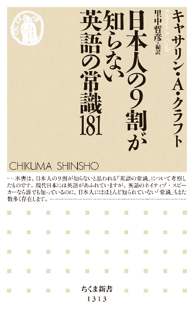 筑摩書房 日本人の英語は勘違いだらけ 日本人の9割が間違える英語表現100 翻訳家 英語講師キャサリン A クラフト 著 里中哲彦 編訳