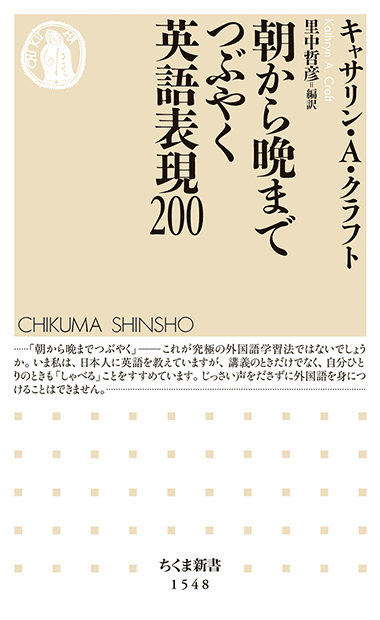 筑摩書房 日本人の英語は勘違いだらけ 日本人の9割が間違える英語表現100 翻訳家 英語講師キャサリン A クラフト 著 里中哲彦 編訳